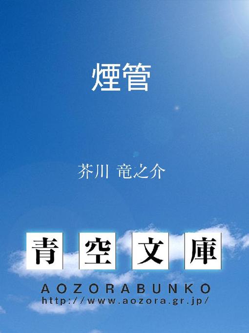 Title details for 煙管 by 芥川竜之介 - Available